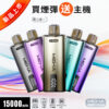 魅嗨泰坦15000口拋棄式電子煙