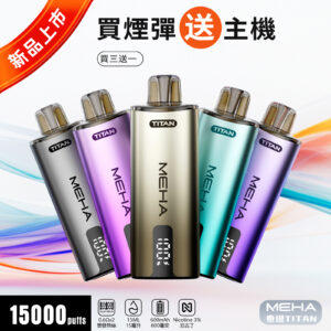 魅嗨泰坦15000口拋棄式電子煙